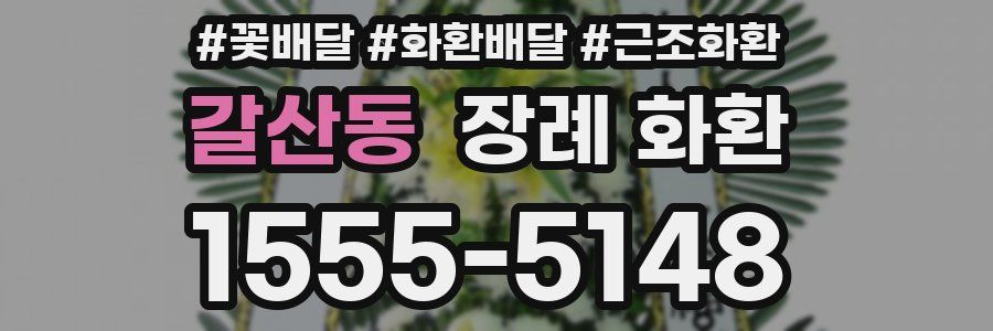 갈산동 장례 화환