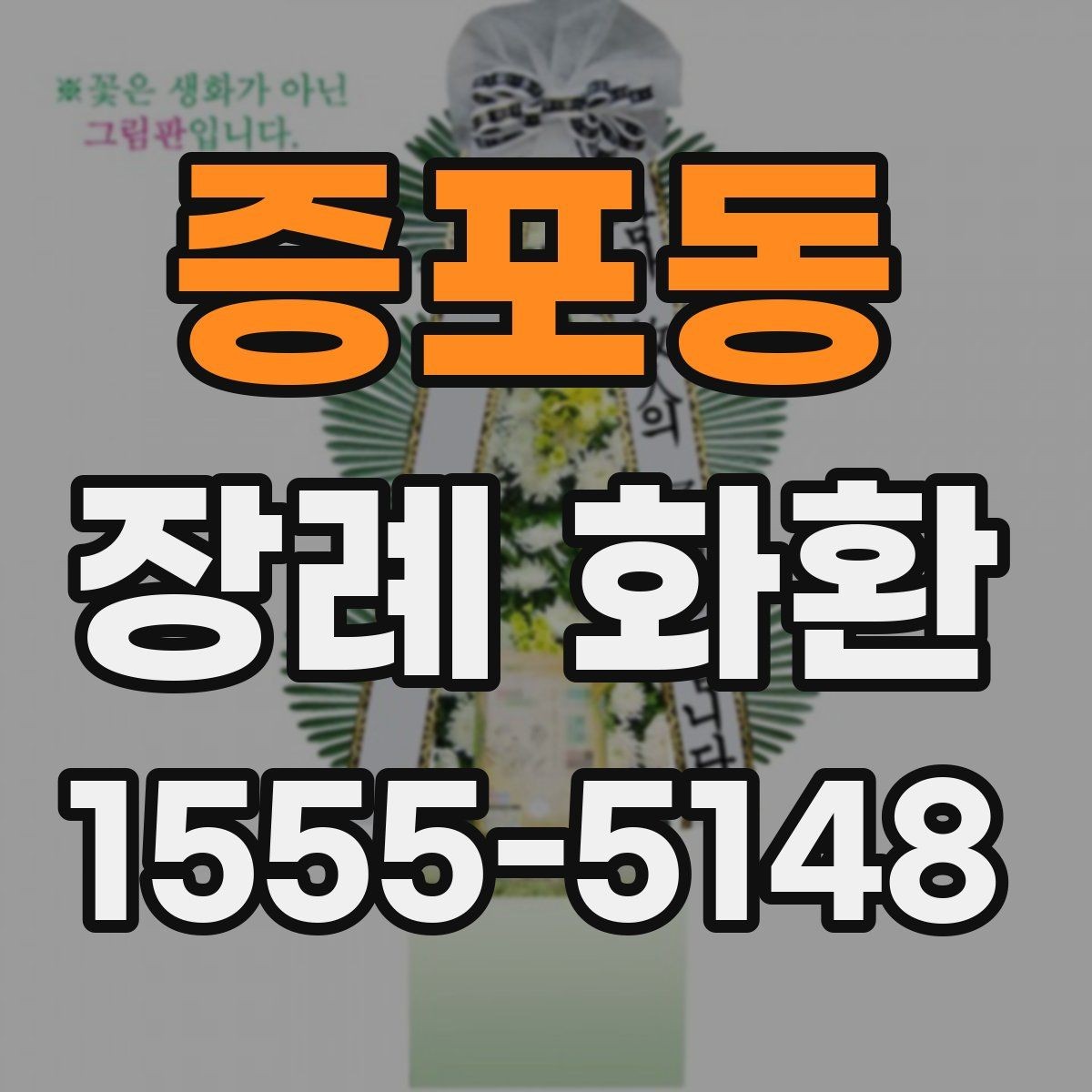 증포동 장례 화환 구성 옵션을 비교하는 방법