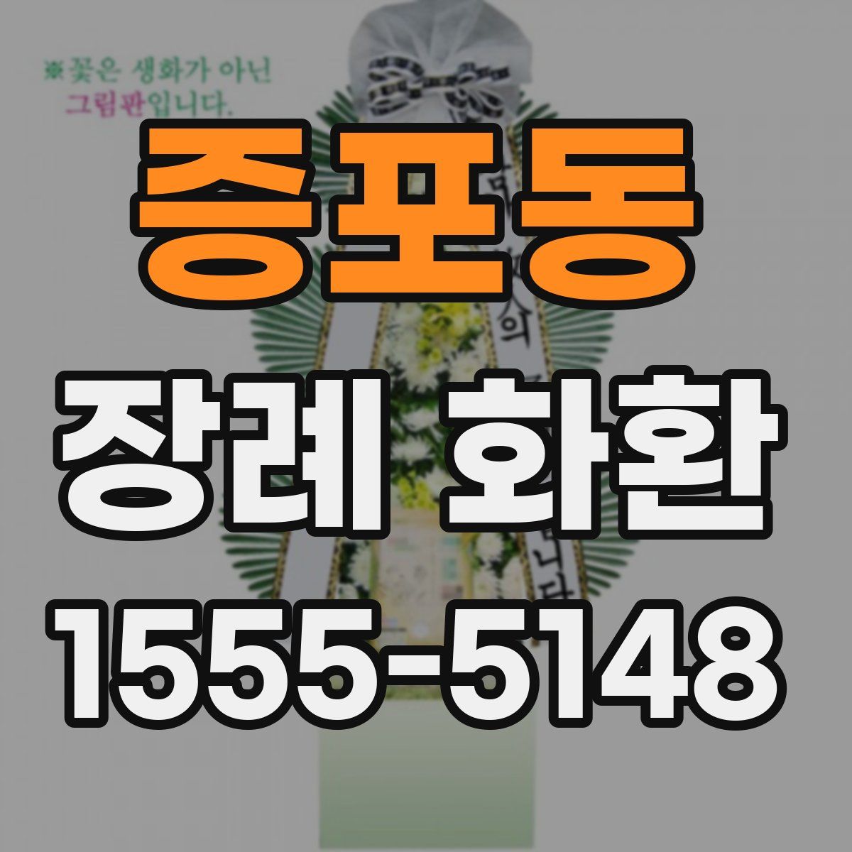 증포동 장례 화환