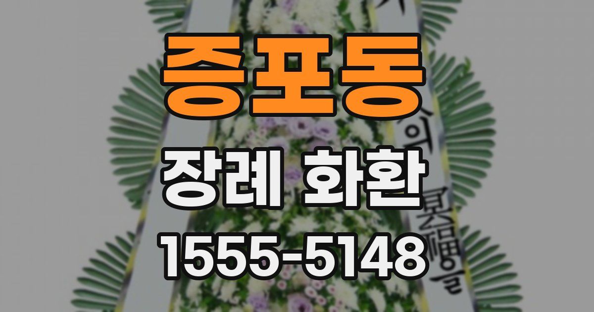 증포동 장례 화환