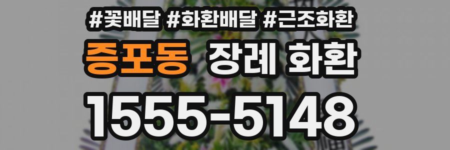 증포동 장례 화환