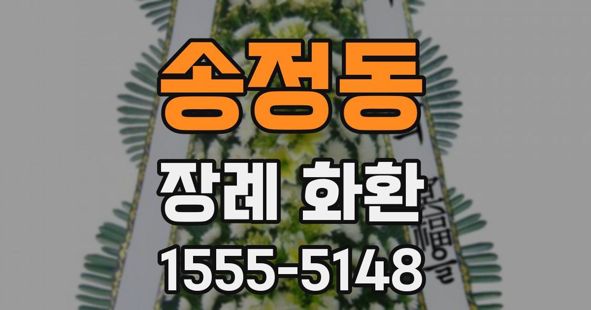 송정동 장례 화환