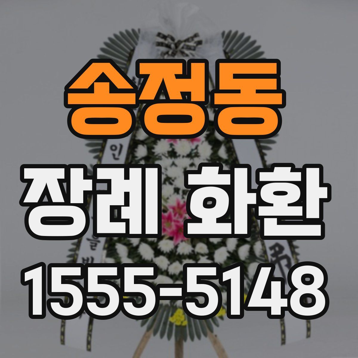 송정동 장례 화환
