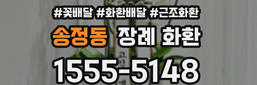 송정동 장례 화환