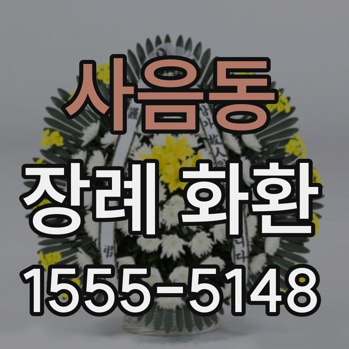 사음동 장례 화환 조문객이 알아두면 좋은 팁
