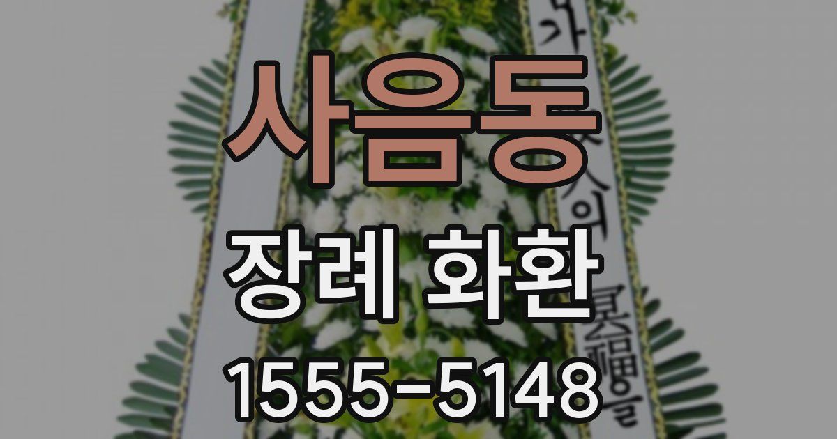 사음동 장례 화환