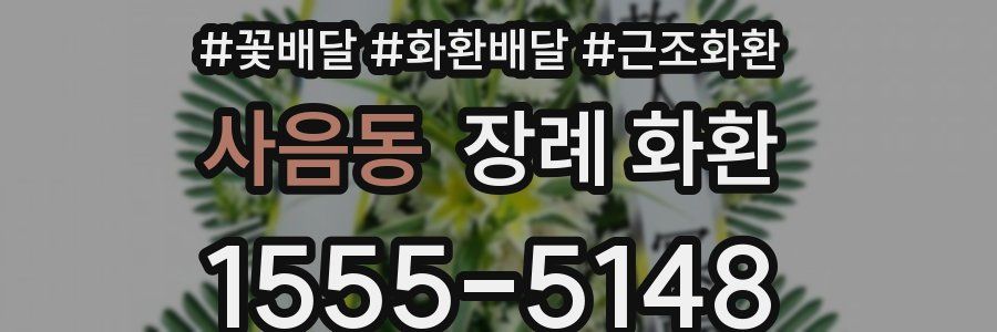 사음동 장례 화환
