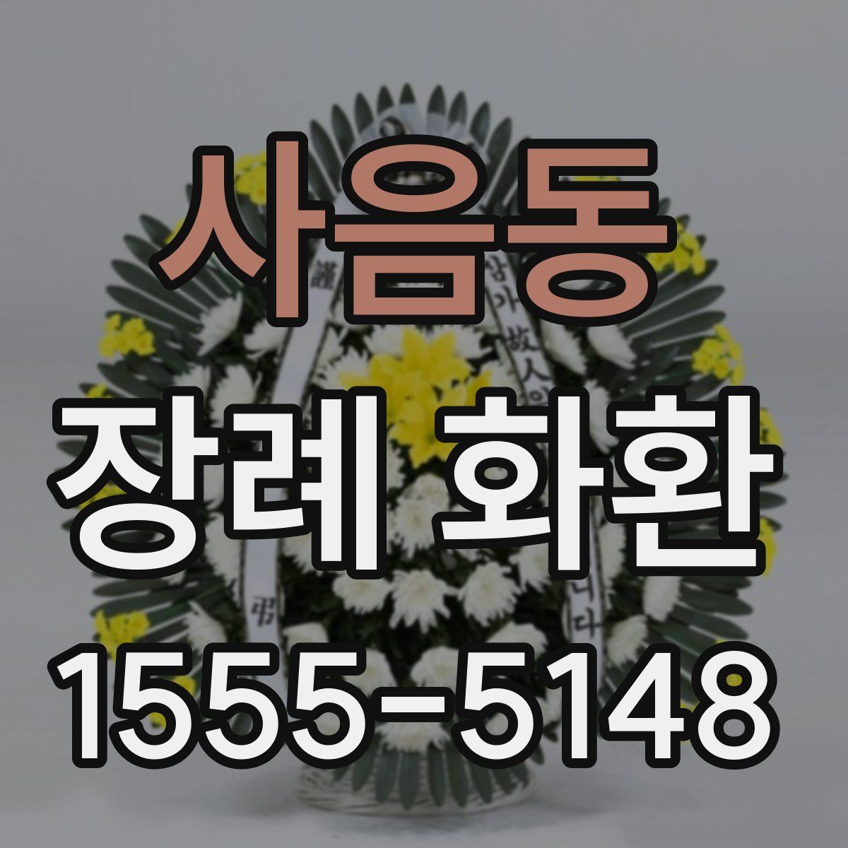 사음동 장례 화환