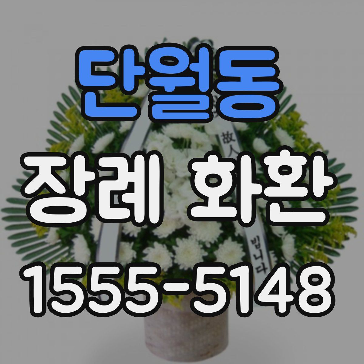 단월동 장례 화환
