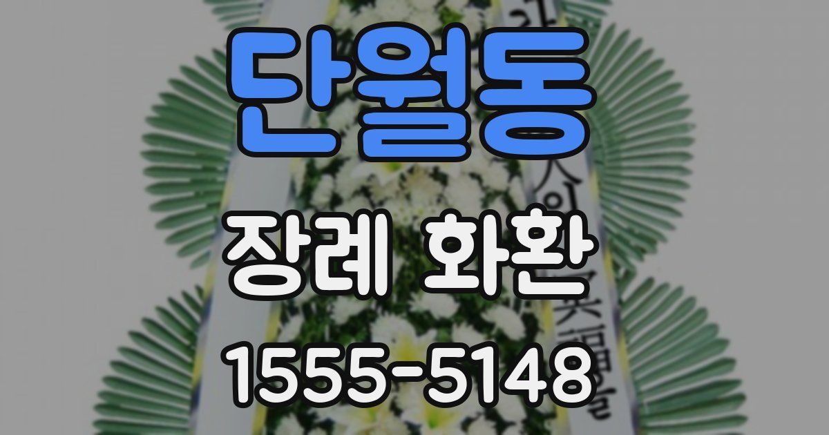 단월동 장례 화환