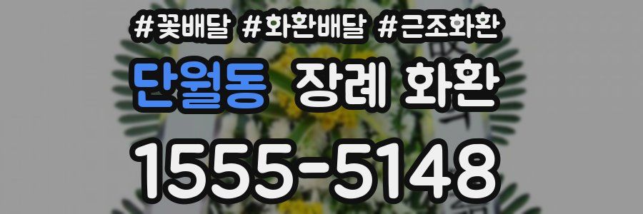 단월동 장례 화환