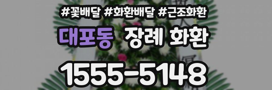 대포동 장례 화환