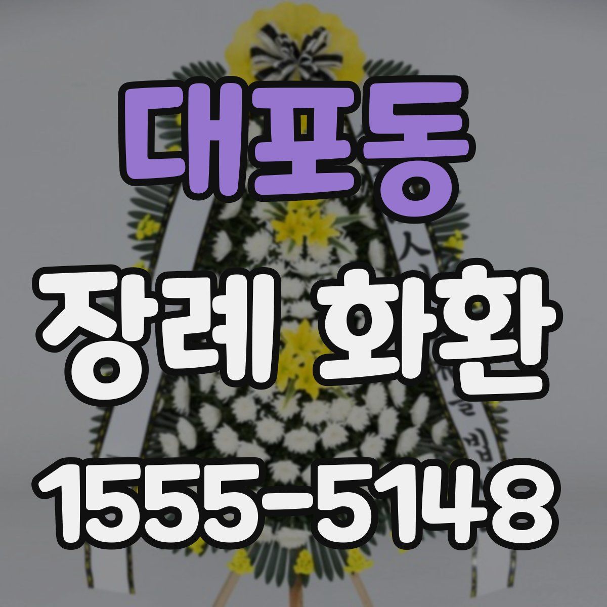 대포동 장례 화환