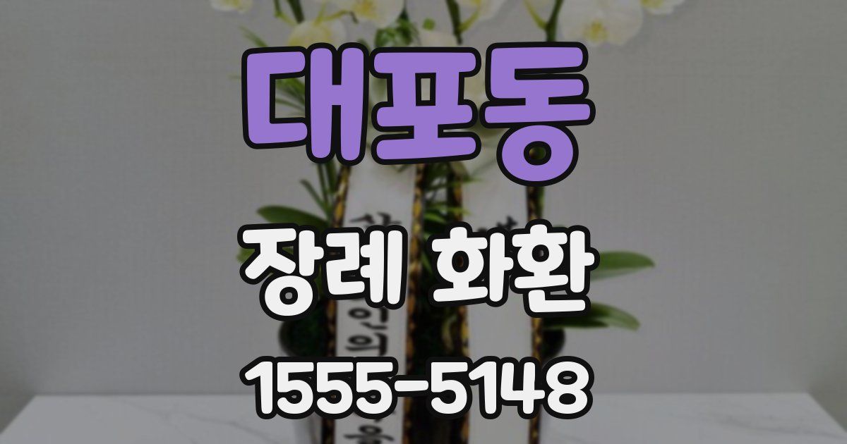 대포동 장례 화환