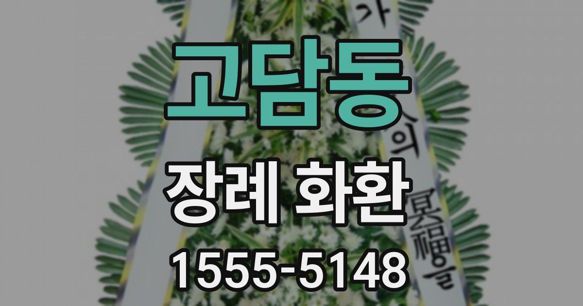 고담동 장례 화환