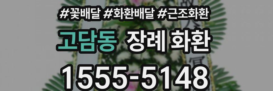 고담동 장례 화환