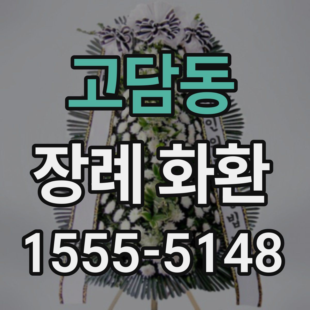 고담동 장례 화환