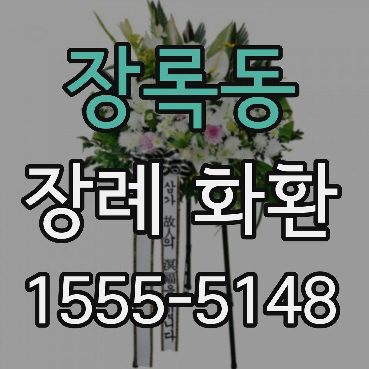 장록동 장례 화환 받는 장소별 준비 사항
