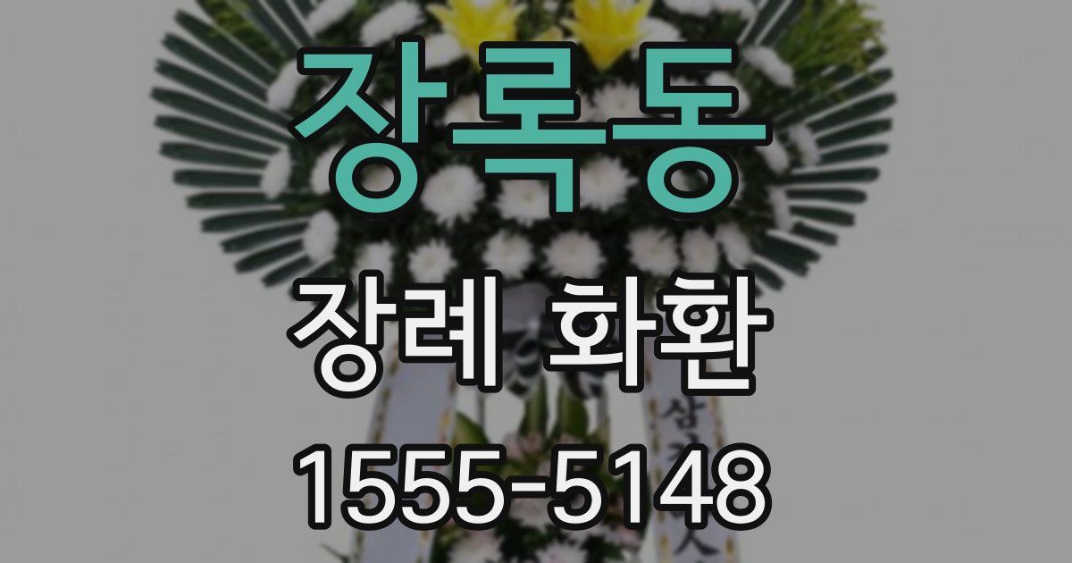 장록동 장례 화환