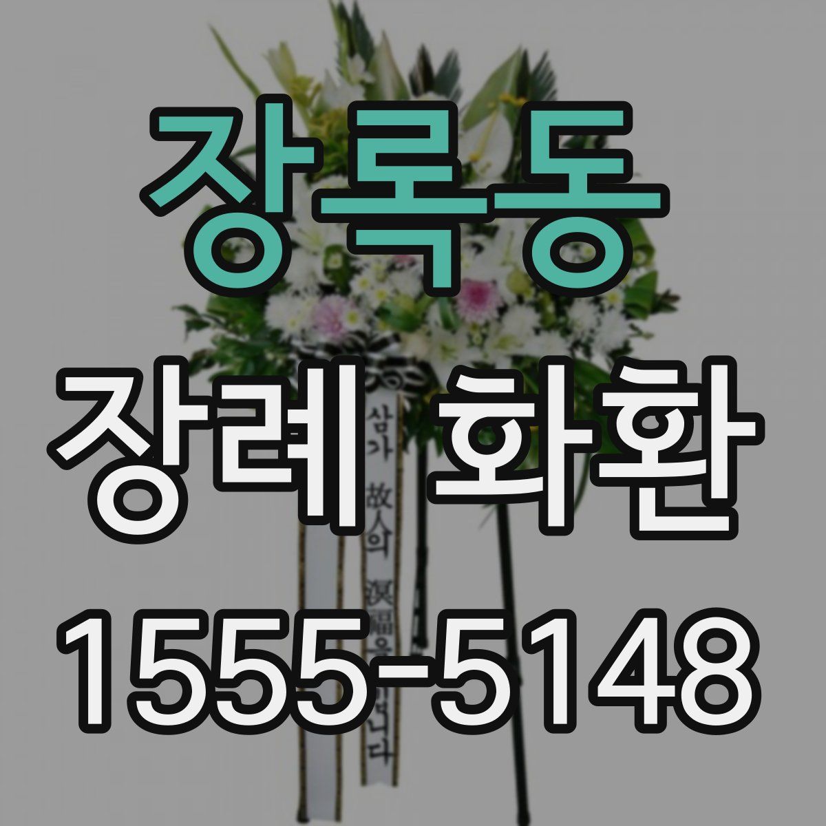 장록동 장례 화환