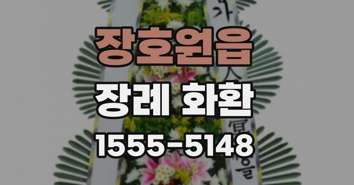 장호원읍 장례 화환
