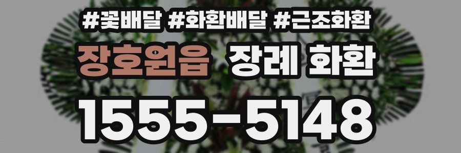 장호원읍 장례 화환