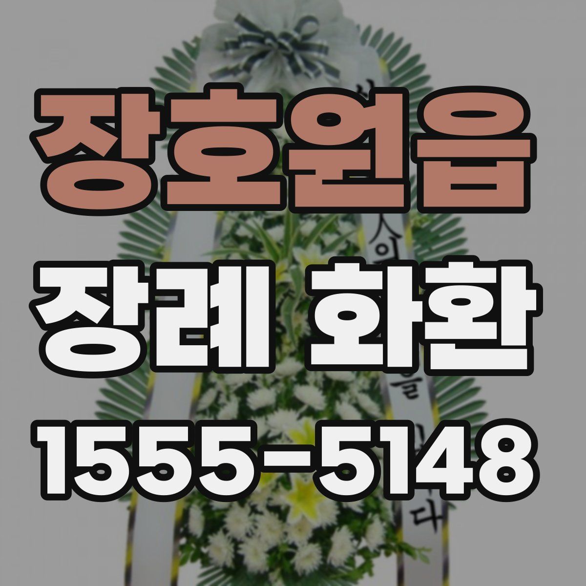 장호원읍 장례 화환