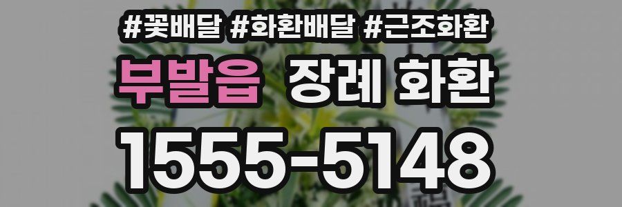 부발읍 장례 화환