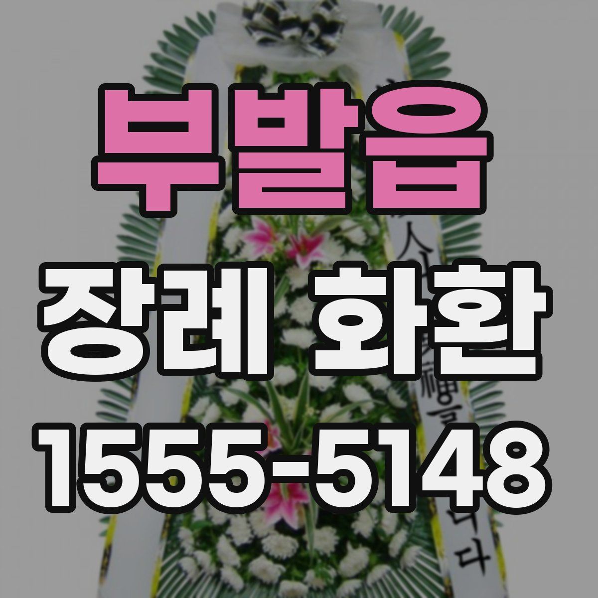 부발읍 장례 화환