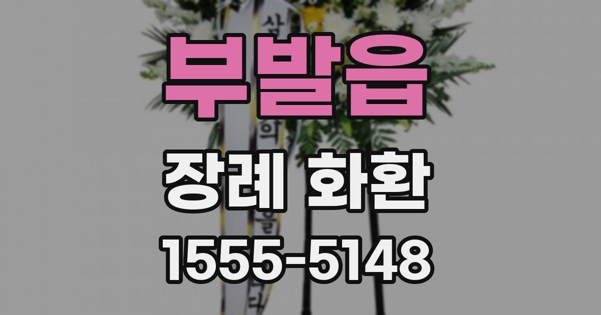 부발읍 장례 화환