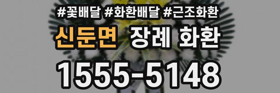 신둔면 장례 화환