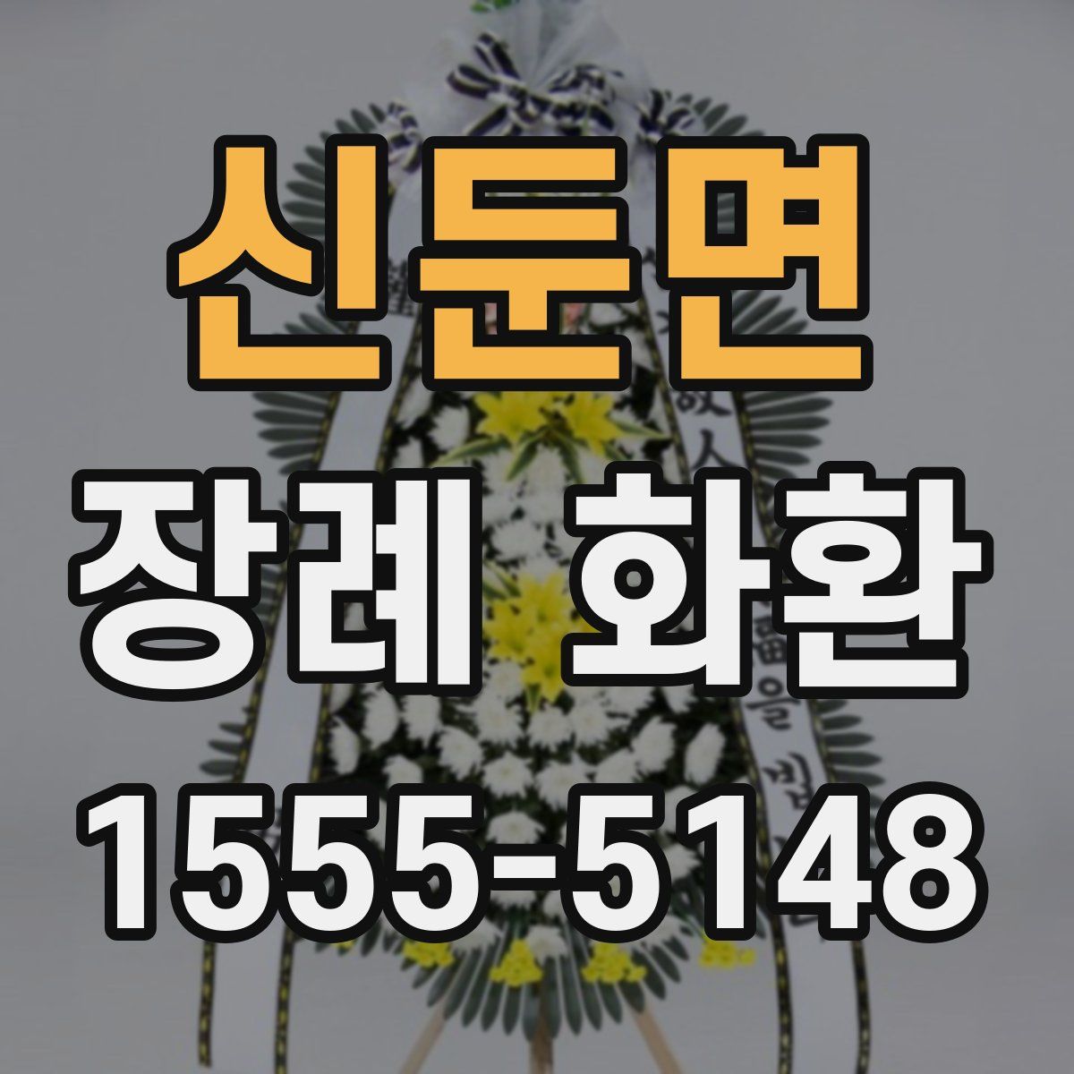 신둔면 장례 화환