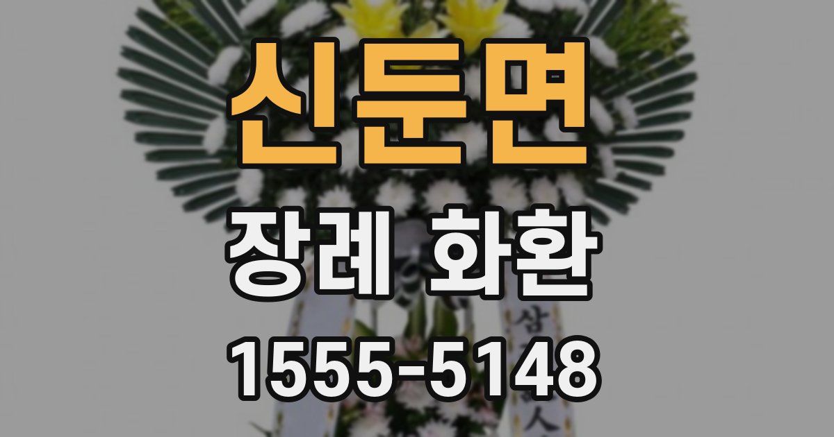 신둔면 장례 화환