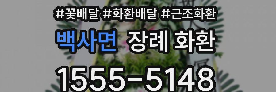 백사면 장례 화환