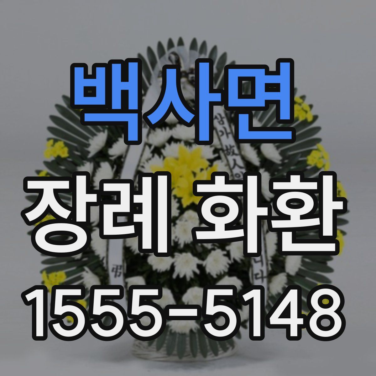 백사면 장례 화환