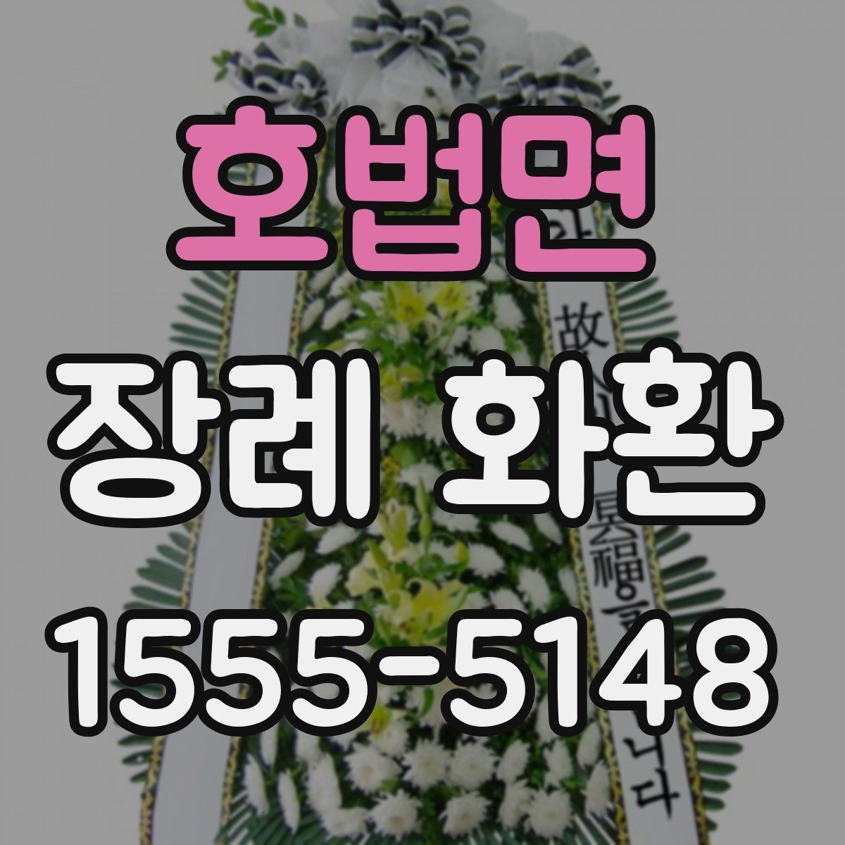 호법면 장례 화환 배송 지연을 줄이는 준비 방법