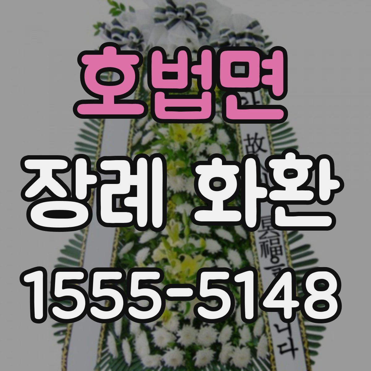 호법면 장례 화환