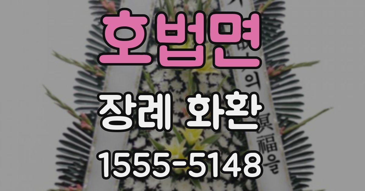 호법면 장례 화환