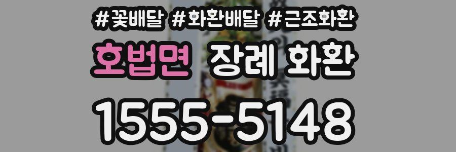 호법면 장례 화환