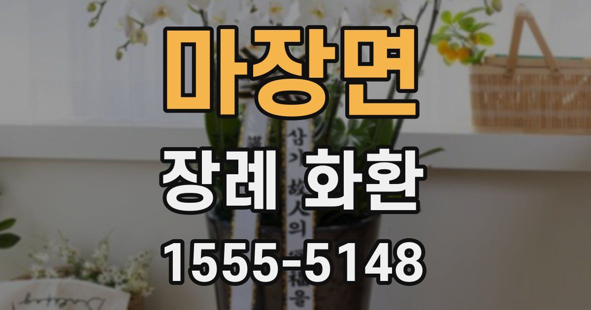 마장면 장례 화환