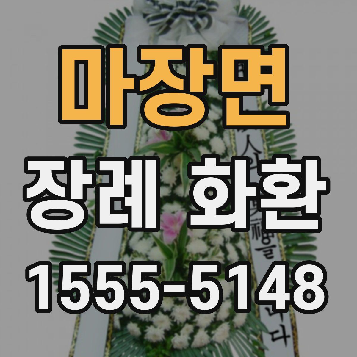 마장면 장례 화환