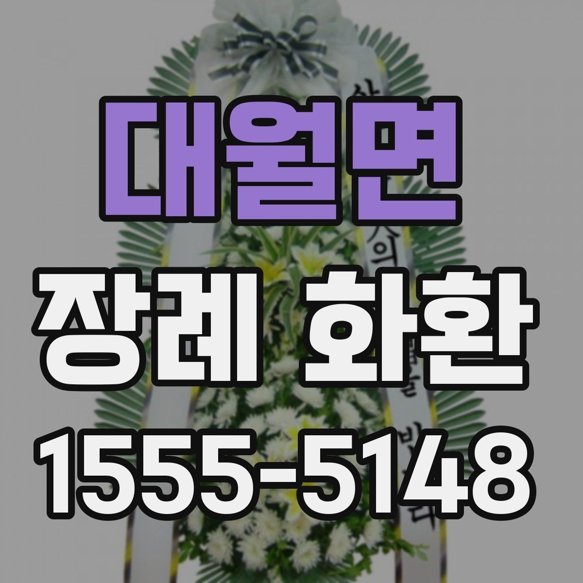 대월면 장례 화환 예절과 문구를 함께 정리