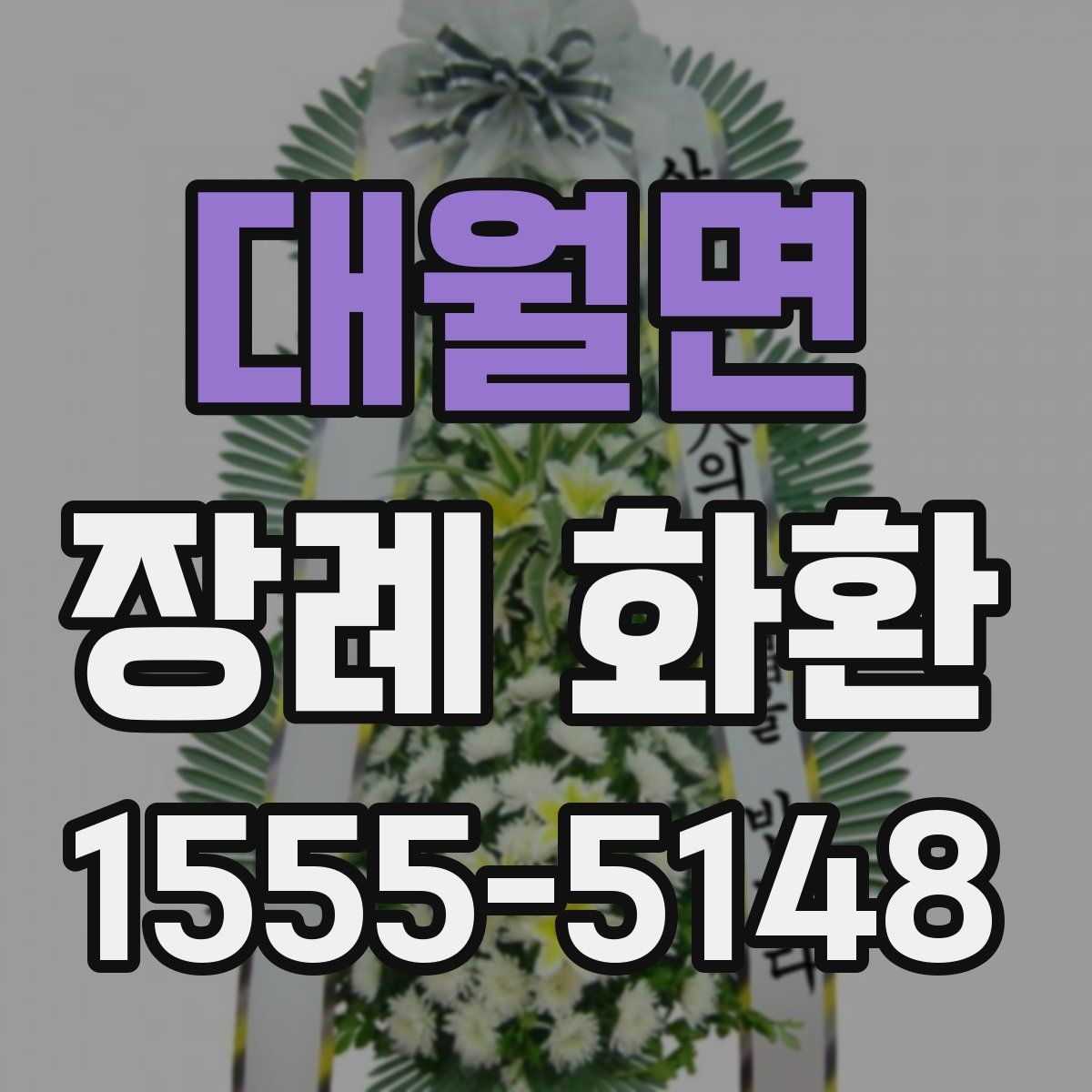 대월면 장례 화환