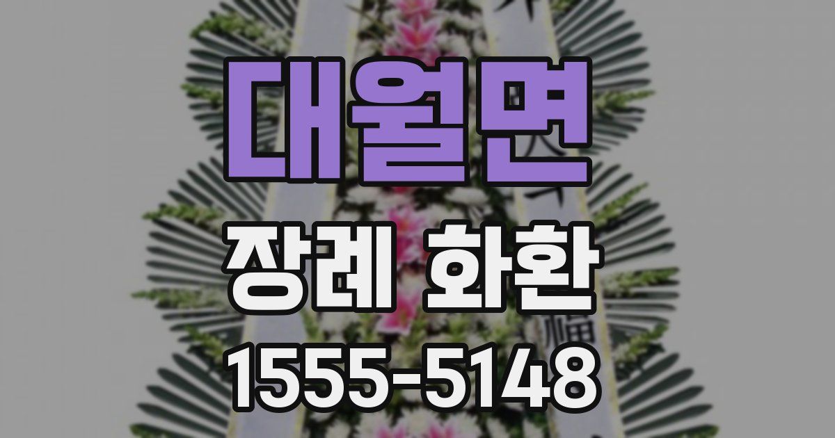 대월면 장례 화환
