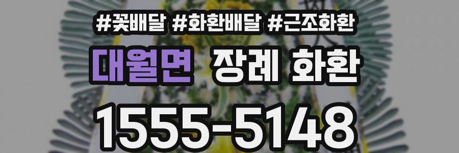 대월면 장례 화환