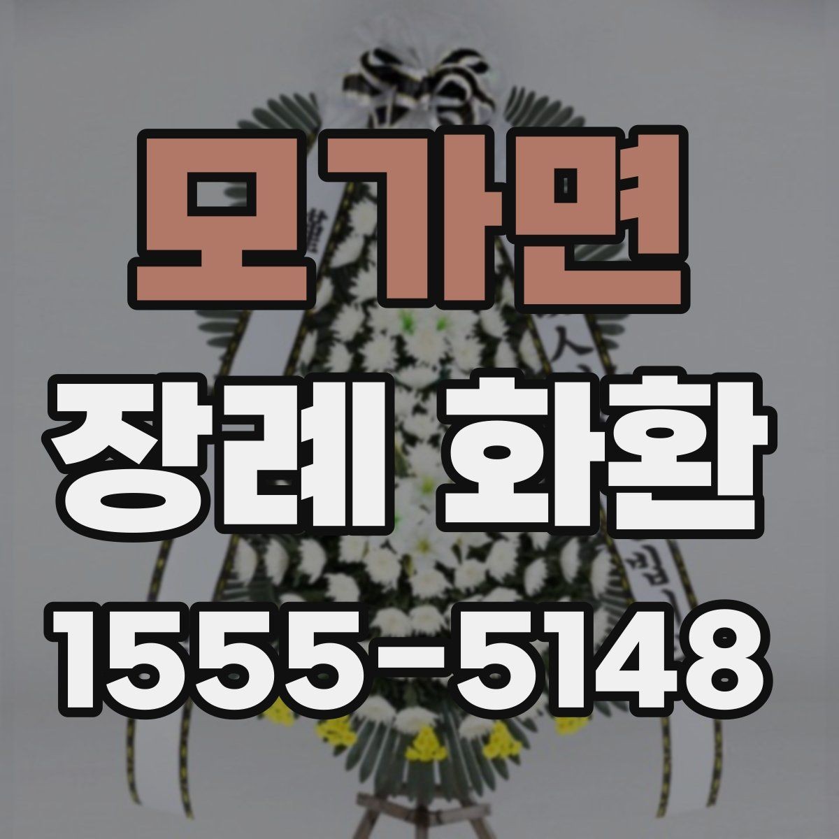 모가면 장례 화환 형태별 특징과 선택 기준