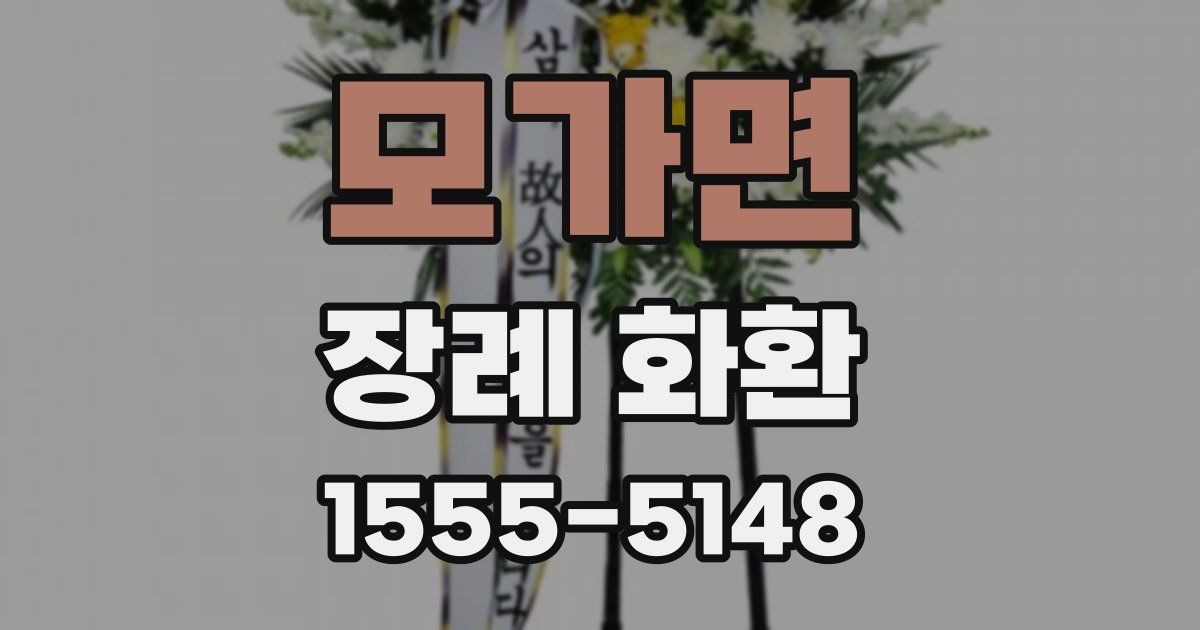 모가면 장례 화환