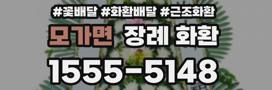 모가면 장례 화환