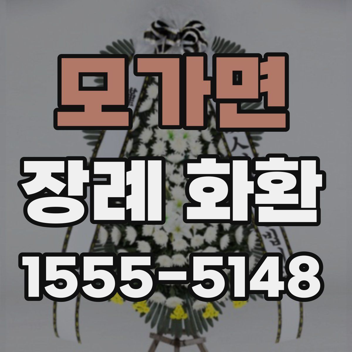 모가면 장례 화환