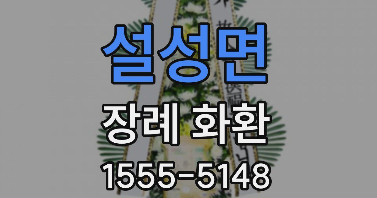 설성면 장례 화환